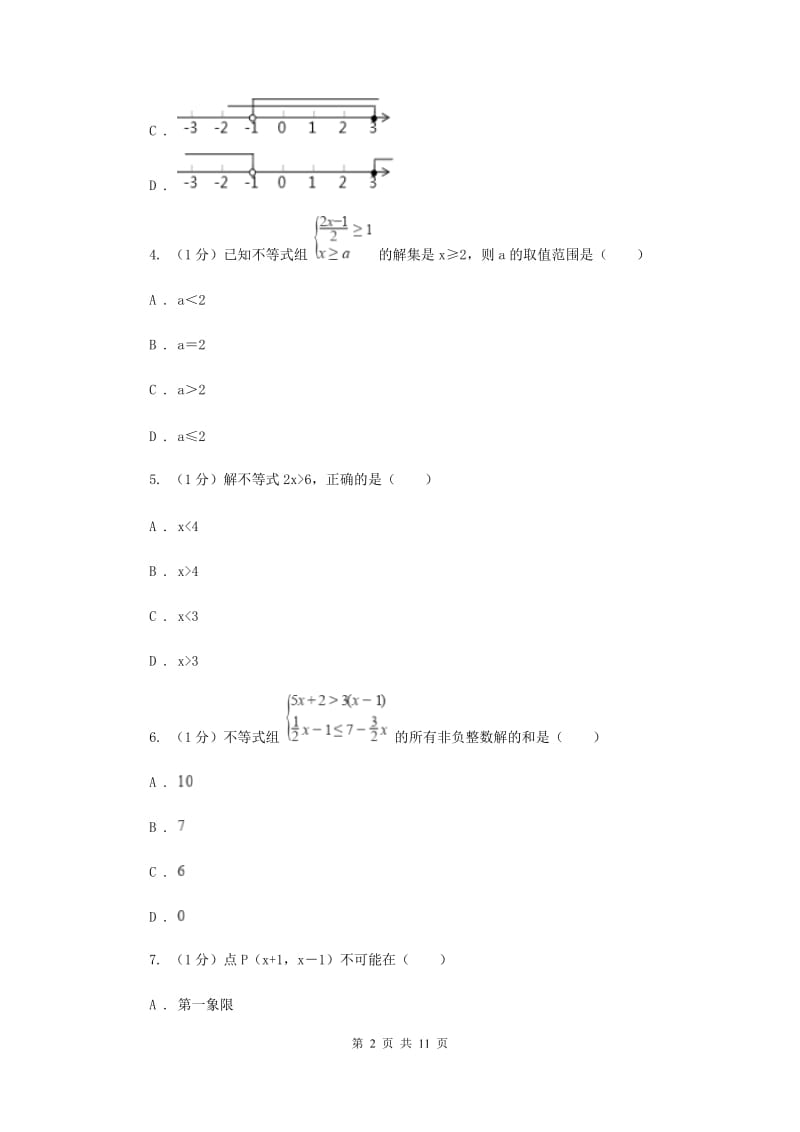 2019-2020学年初中数学北师大版八年级下册第二章一元一次不等式与一元一次不等式组单元测试AF卷_第2页