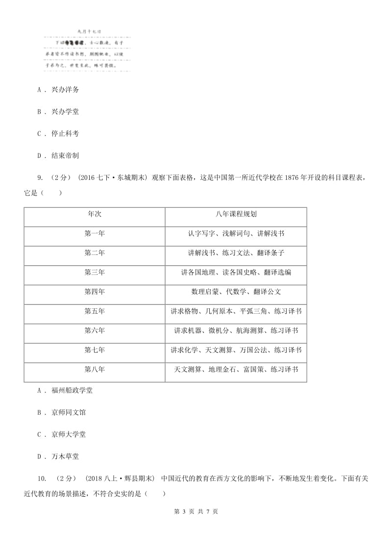 部编版2019-2020八年级上册历史第八单元第26课教育文化事业的发展同步练习B卷新版_第3页