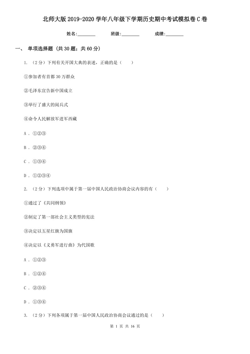 北师大版2019-2020学年八年级下学期历史期中考试模拟卷C卷_第1页