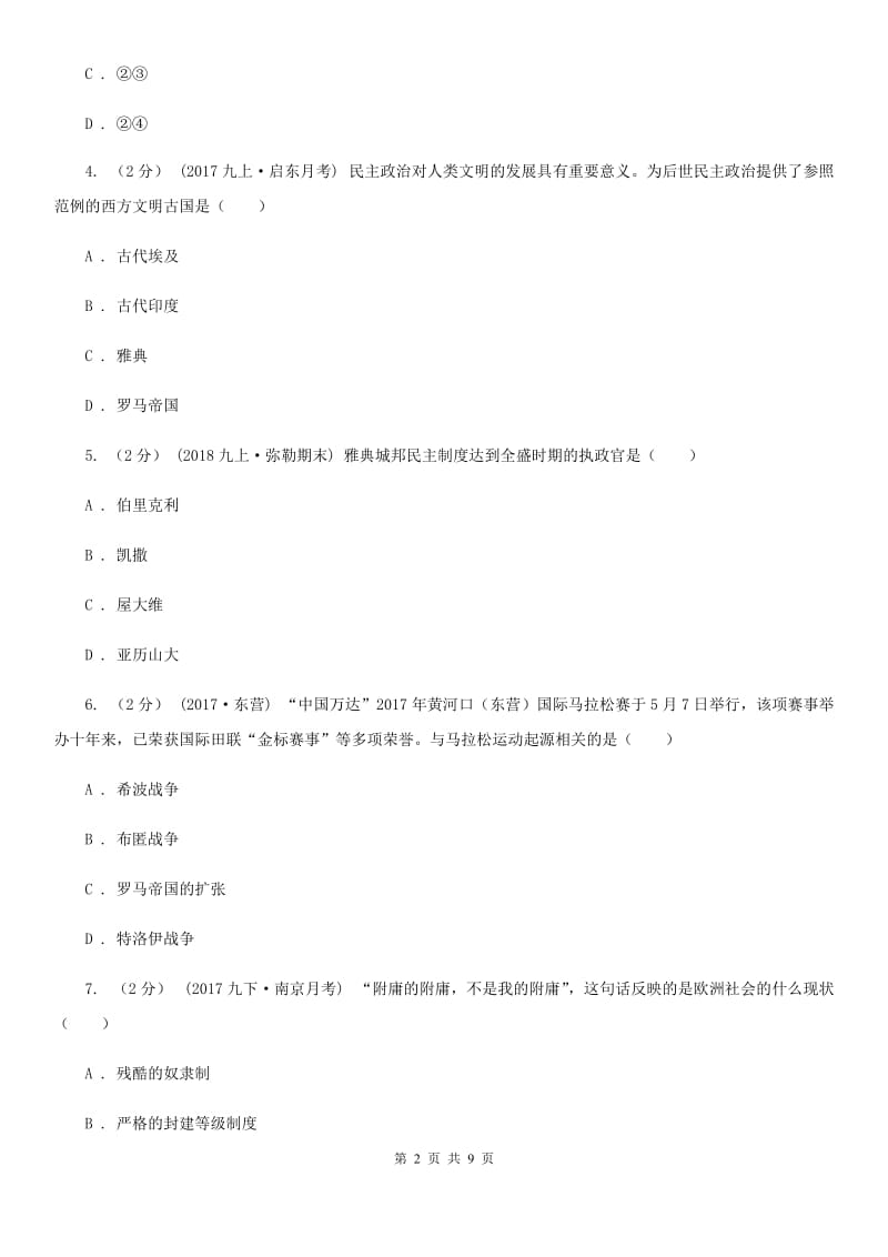 九年级上学期第一次月考历史试题C卷新版_第2页