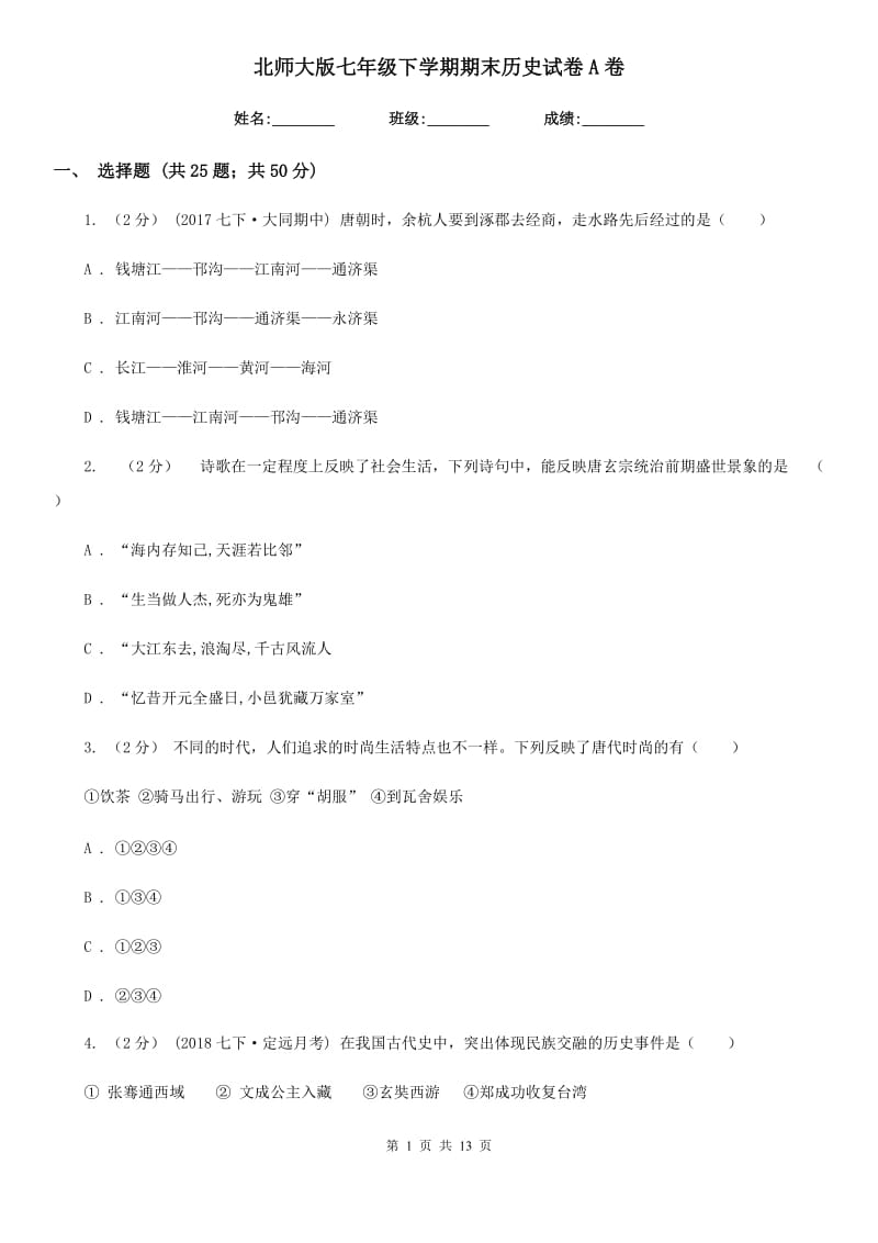 北师大版七年级下学期期末历史试卷A卷_第1页