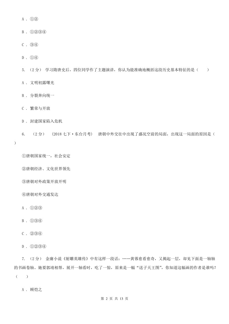 北师大版七年级下学期期末历史试卷A卷_第2页