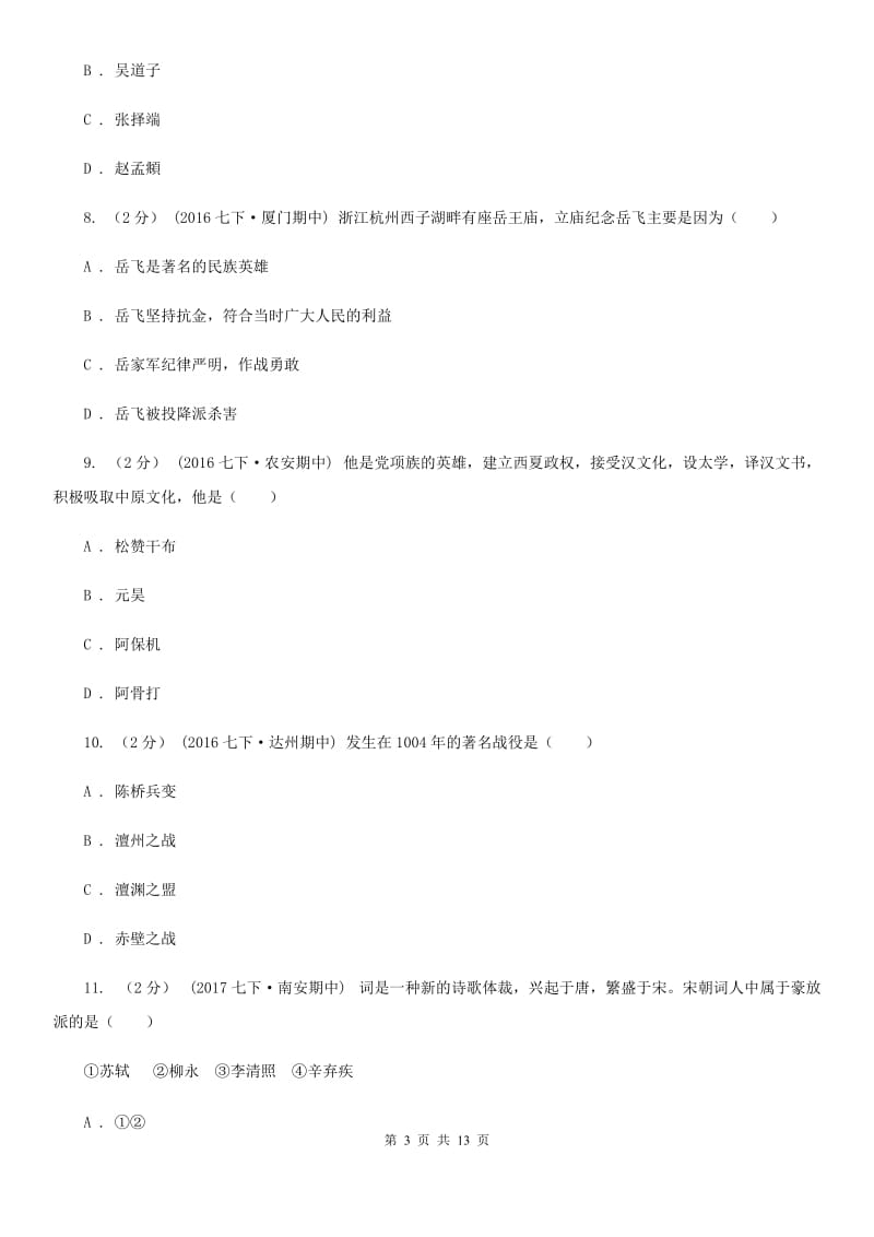 北师大版七年级下学期期末历史试卷A卷_第3页