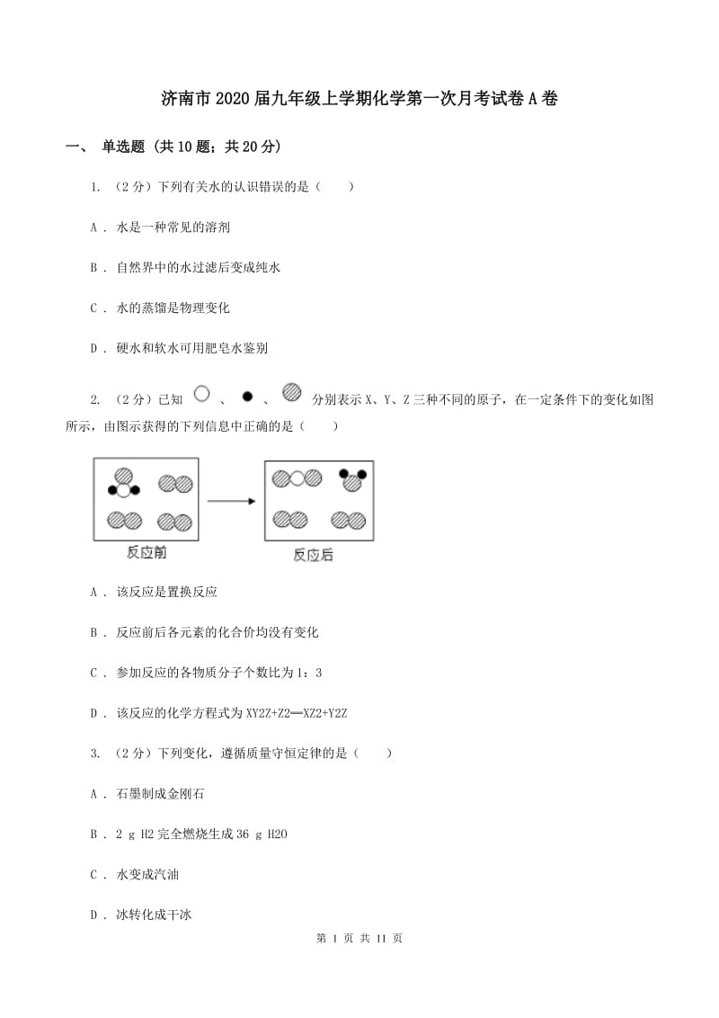 济南市2020届九年级上学期化学第一次月考试卷A卷_第1页