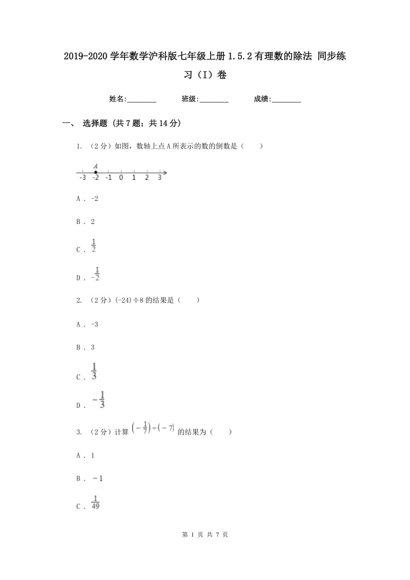 2019-2020学年数学沪科版七年级上册1.5.2有理数的除法 同步练习（I）卷_第1页