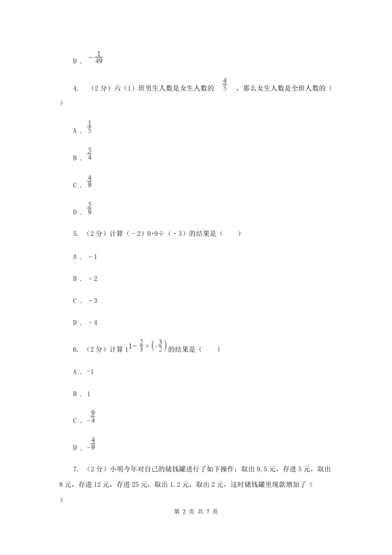 2019-2020学年数学沪科版七年级上册1.5.2有理数的除法 同步练习（I）卷_第2页