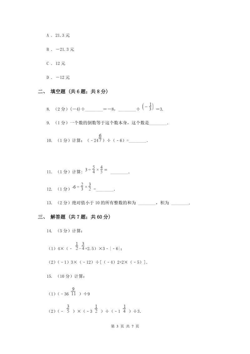 2019-2020学年数学沪科版七年级上册1.5.2有理数的除法 同步练习（I）卷_第3页