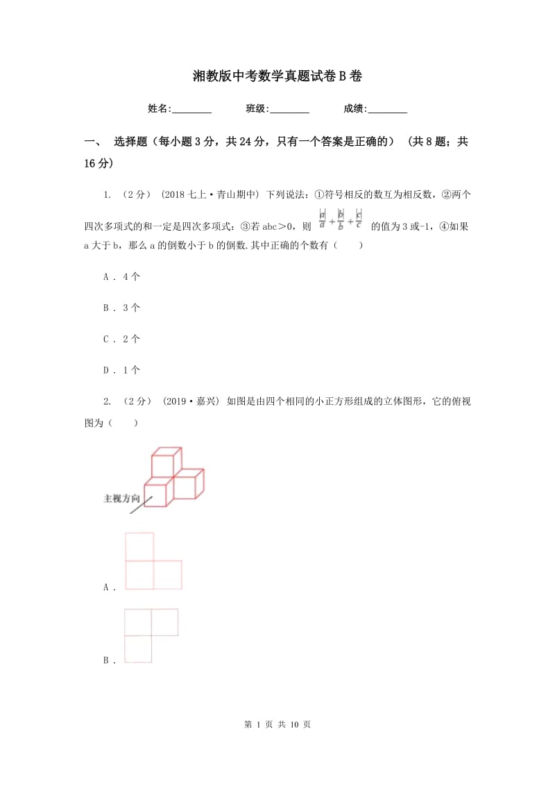 湘教版中考数学真题试卷B卷_第1页