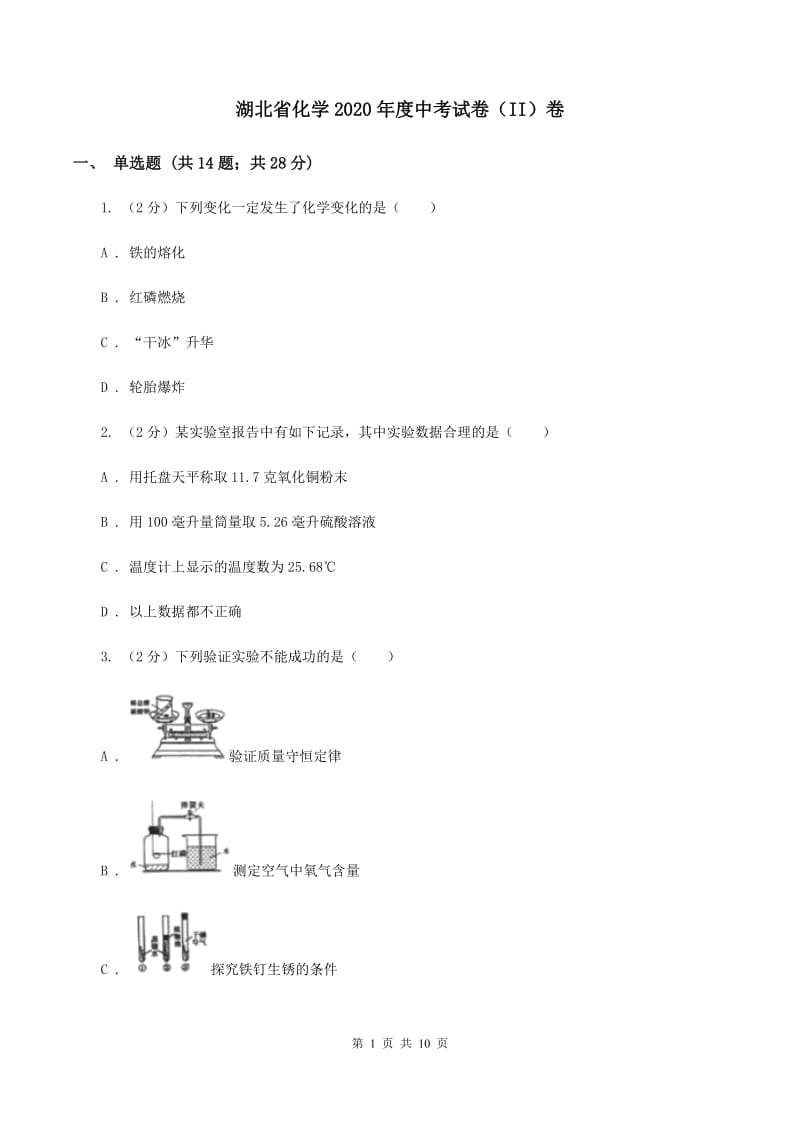 湖北省化学2020年度中考试卷（II）卷_第1页