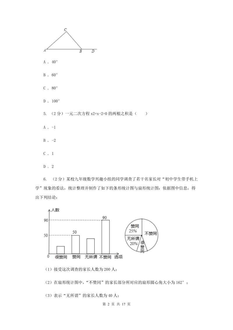 哈尔滨市中考数学模拟试卷D卷_第2页