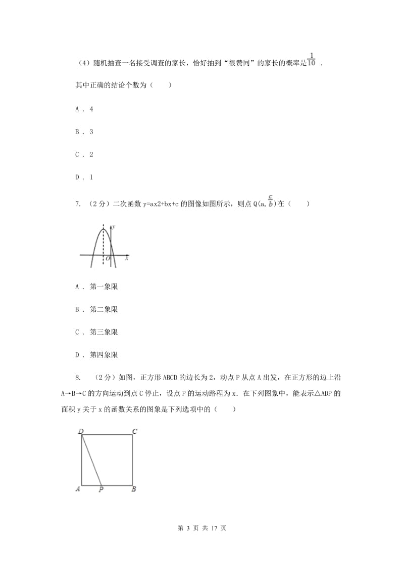 哈尔滨市中考数学模拟试卷D卷_第3页