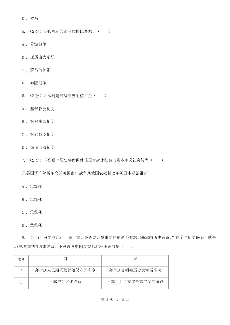 九年级下学期历史第一次月考试卷（I）卷新版_第2页