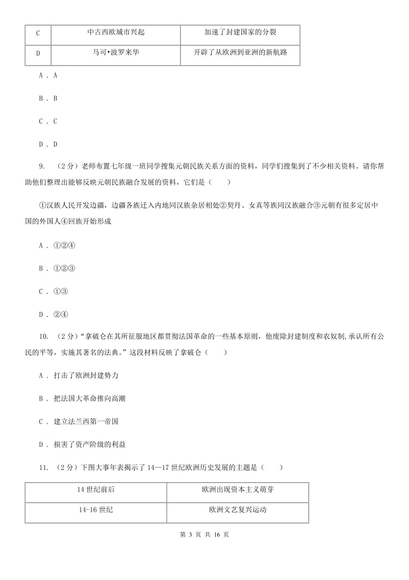 九年级下学期历史第一次月考试卷（I）卷新版_第3页