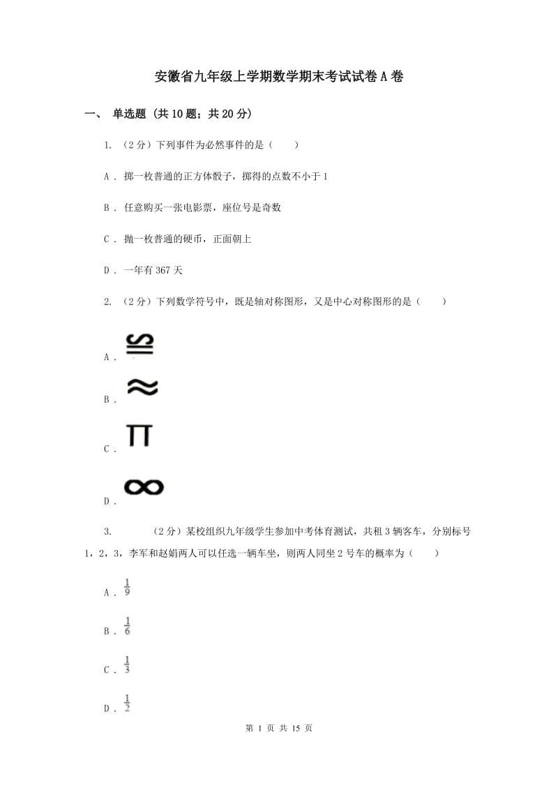 安徽省九年级上学期数学期末考试试卷A卷_第1页