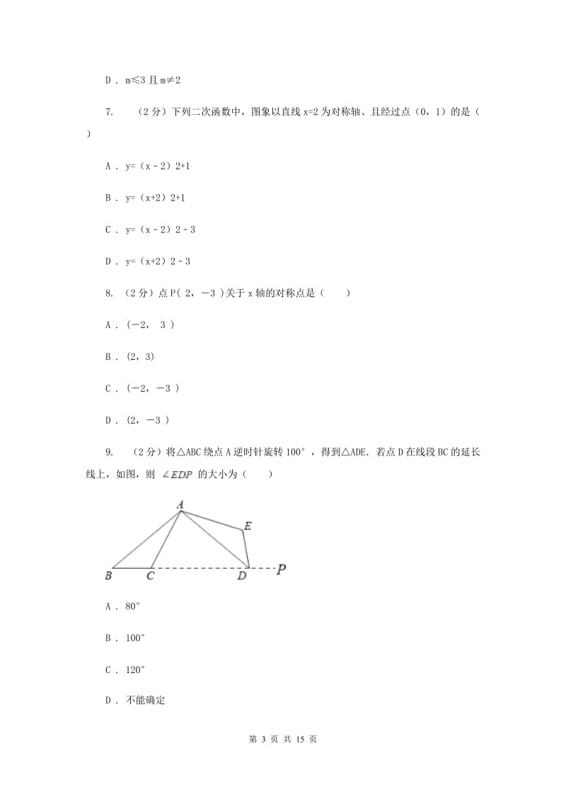 安徽省九年级上学期数学期末考试试卷A卷_第3页