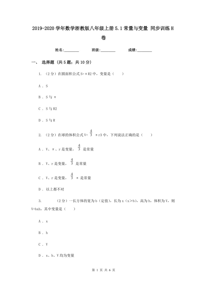 2019-2020学年数学浙教版八年级上册5.1常量与变量 同步训练H卷_第1页