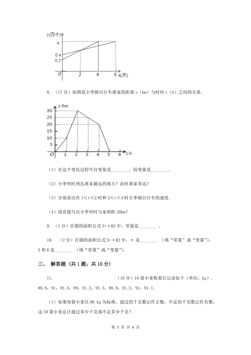 2019-2020学年数学浙教版八年级上册5.1常量与变量 同步训练H卷_第3页