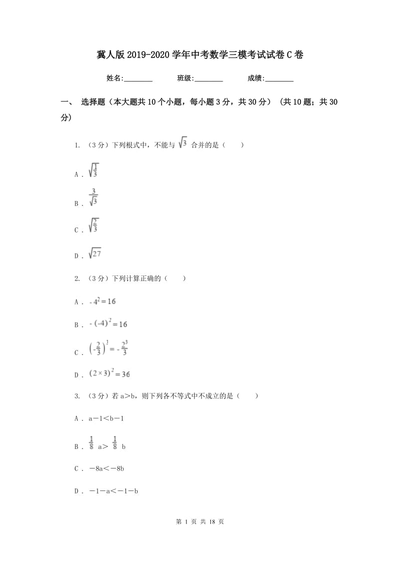 冀人版2019-2020学年中考数学三模考试试卷C卷_第1页