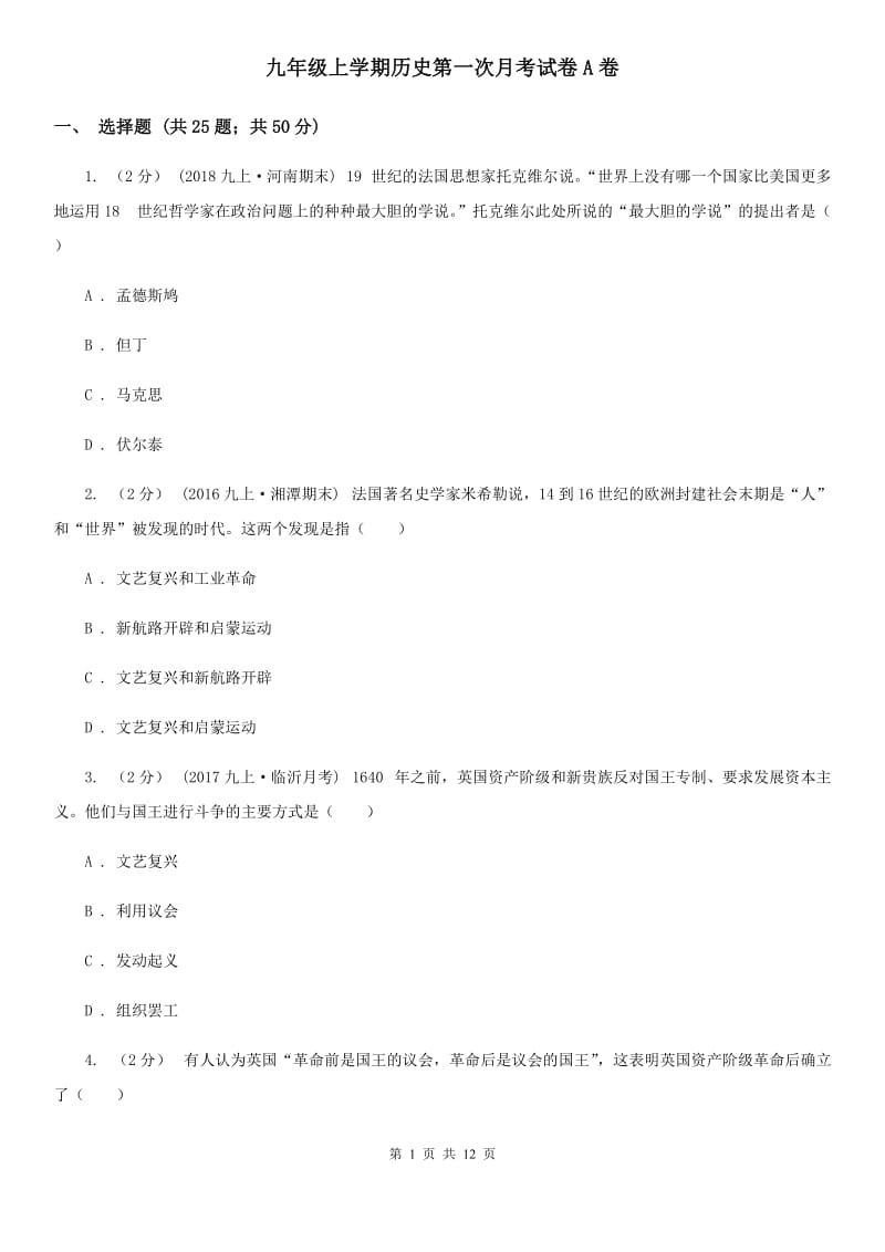 九年级上学期历史第一次月考试卷A卷_第1页