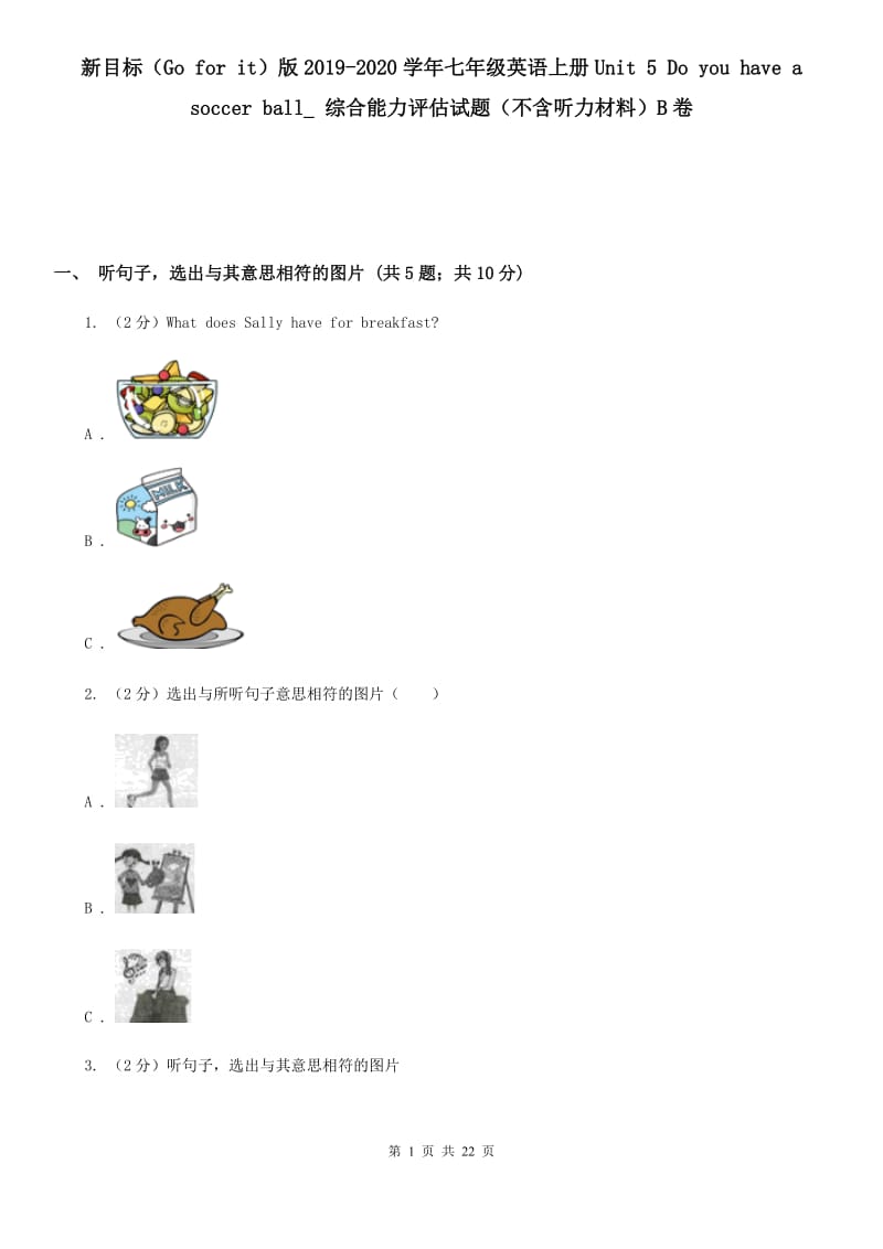 新目标（Go for it）版2019-2020学年七年级英语上册Unit 5 Do you have a soccer ball_ 综合能力评估试题（不含听力材料）B卷_第1页