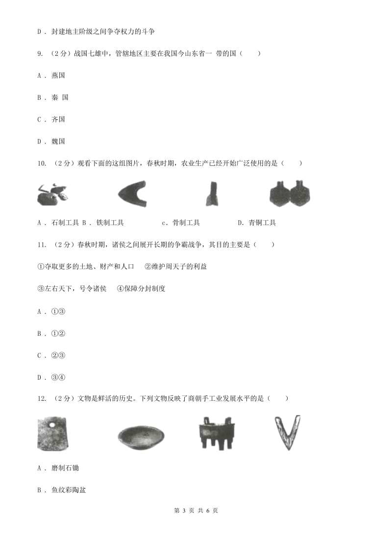 部编版2019-2020学年七年级上册历史第二单元第六课动荡的春秋时期同步练习B卷精编_第3页