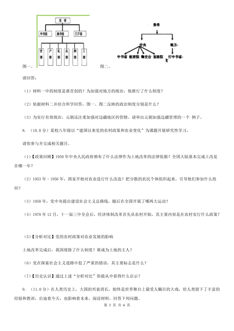 教科版2019-2020学年九年级下学期历史第二次联考试卷B卷_第3页