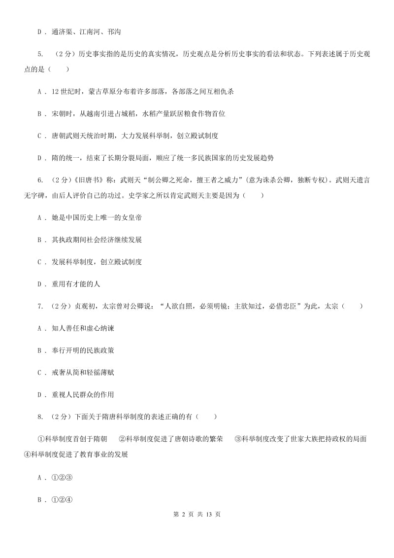 四川教育版2019-2020学年七年级下学期历史第一次月考模拟卷3A卷_第2页