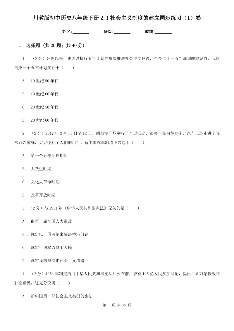 川教版初中历史八年级下册2.1社会主义制度的建立同步练习（I）卷_第1页