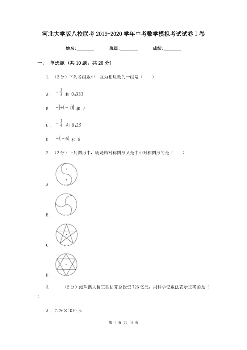 河北大学版八校联考2019-2020学年中考数学模拟考试试卷I卷_第1页