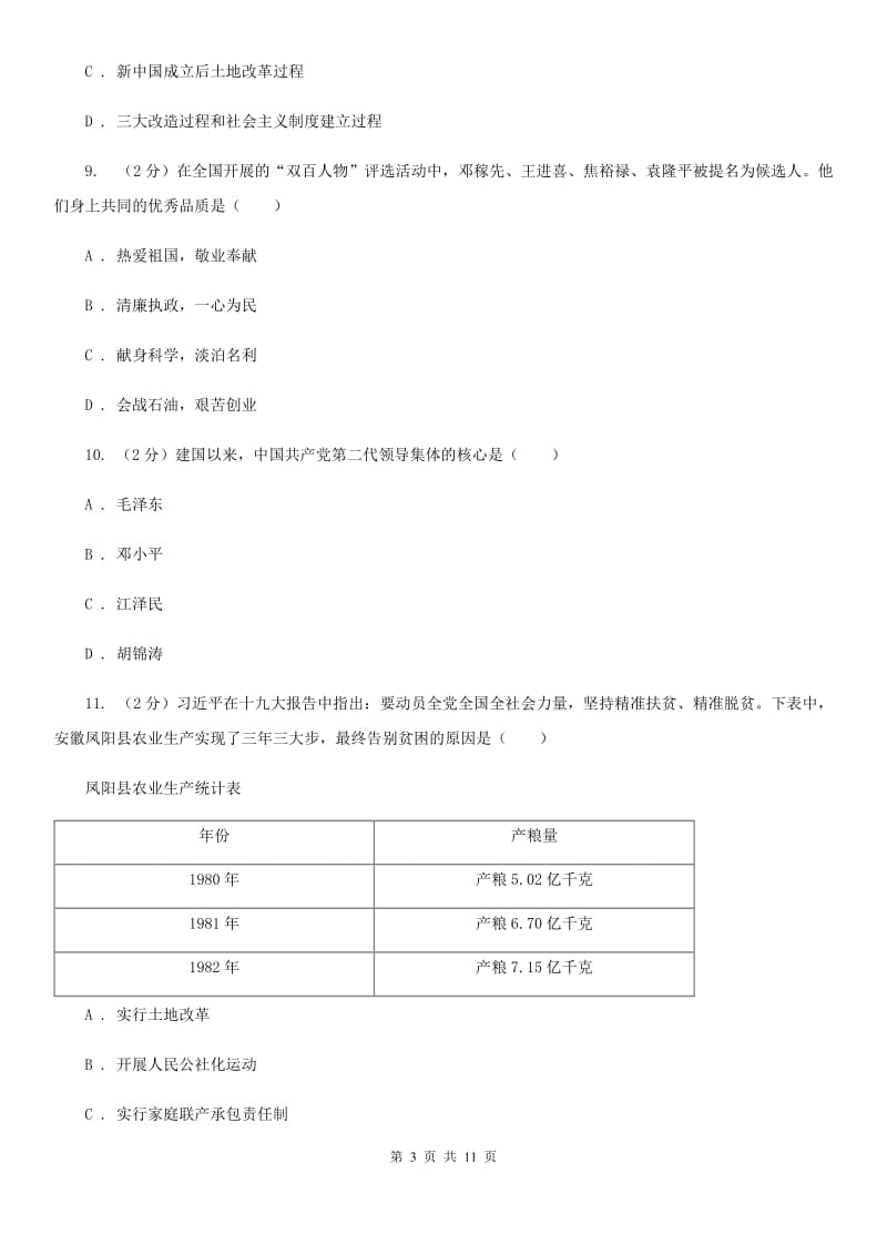 北京市八年级下学期第二次月考历史试题（I）卷_第3页