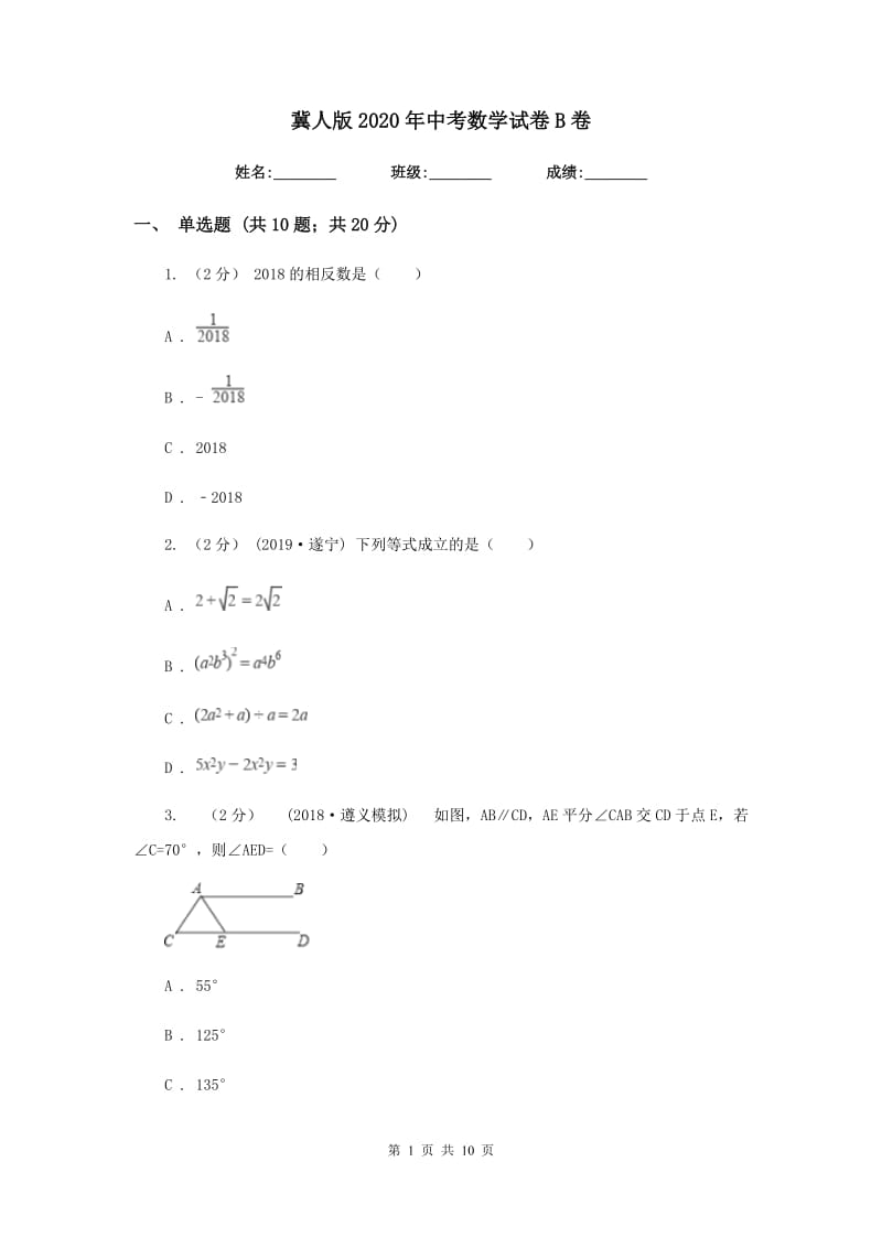 冀人版2020年中考数学试卷 B卷_第1页