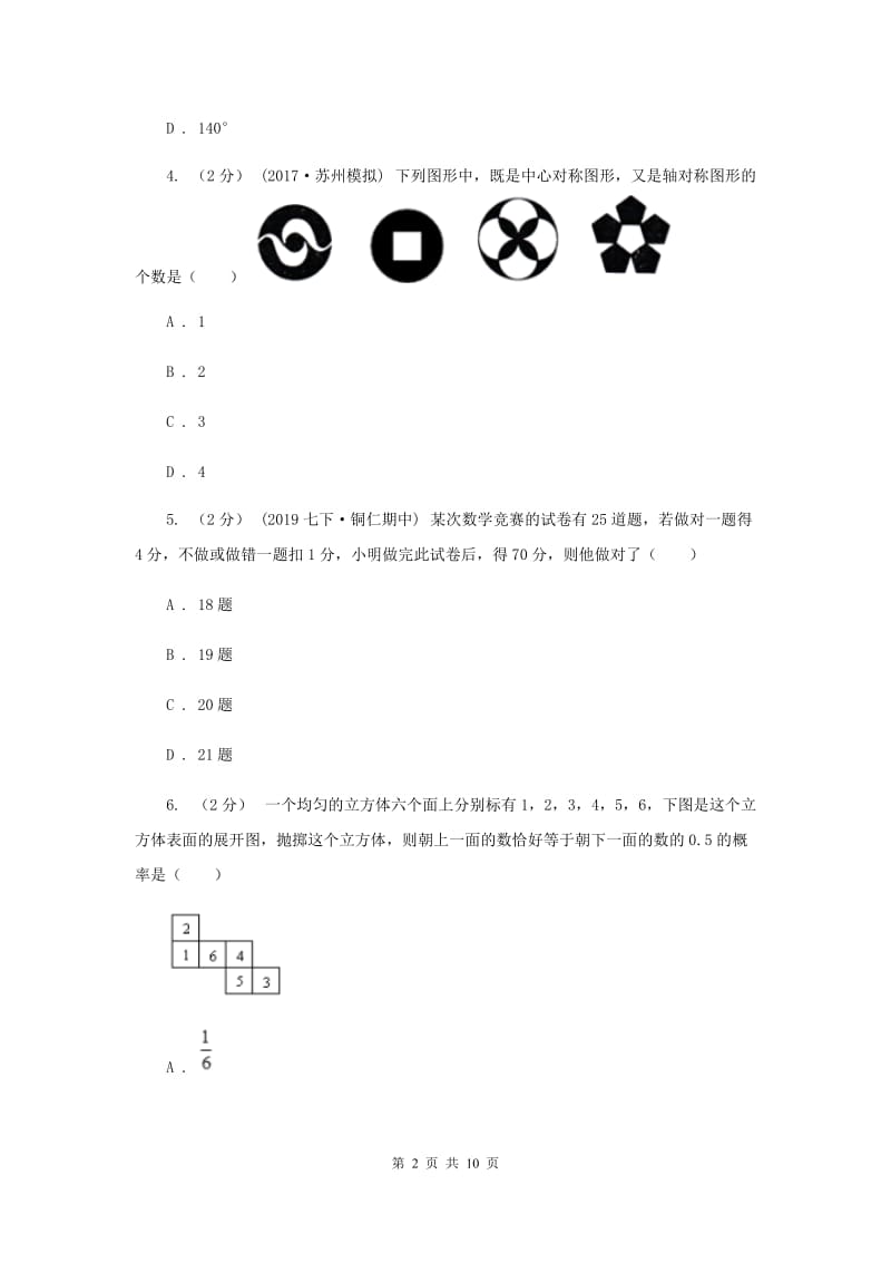 冀人版2020年中考数学试卷 B卷_第2页