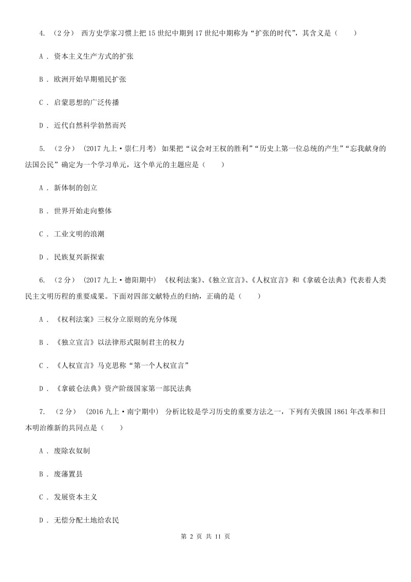 陕西省九年级上学期历史第二次月考试卷B卷_第2页