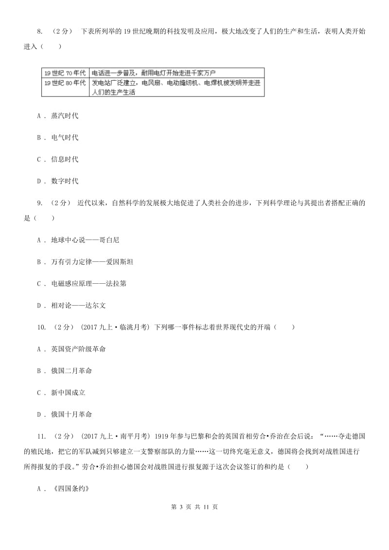 陕西省九年级上学期历史第二次月考试卷B卷_第3页