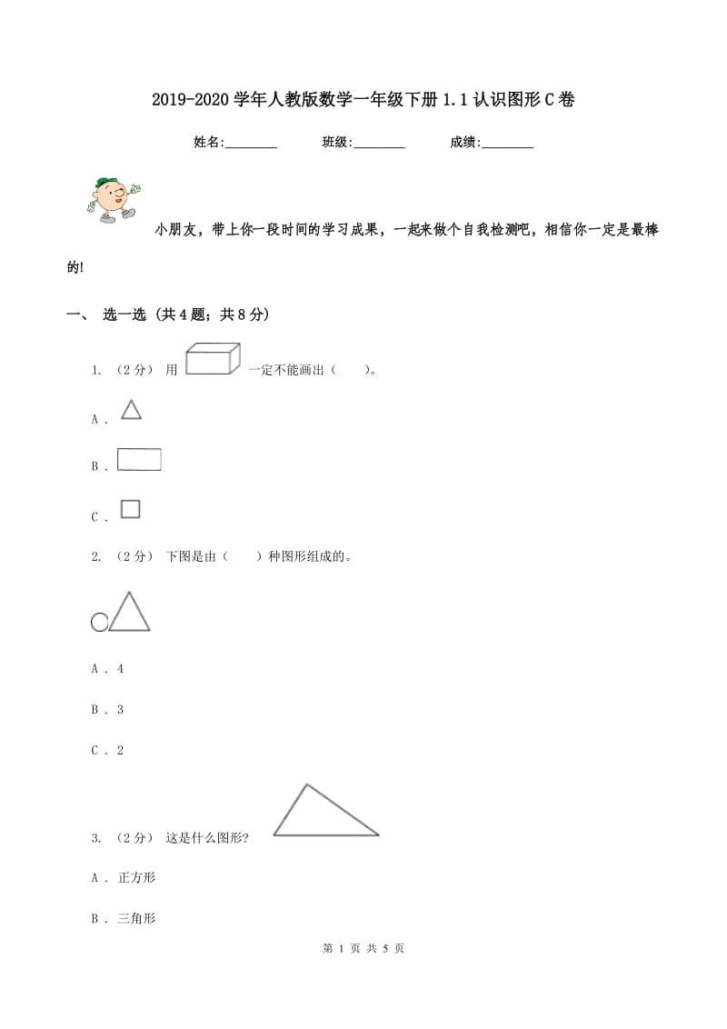 2019-2020学年人教版数学一年级下册1.1认识图形C卷_第1页