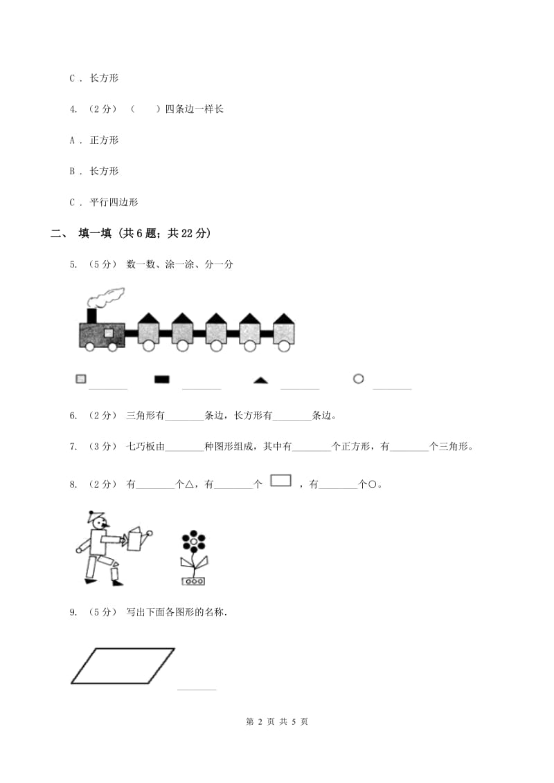 2019-2020学年人教版数学一年级下册1.1认识图形C卷_第2页