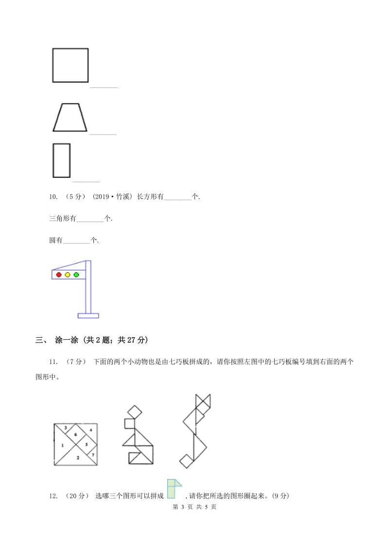 2019-2020学年人教版数学一年级下册1.1认识图形C卷_第3页