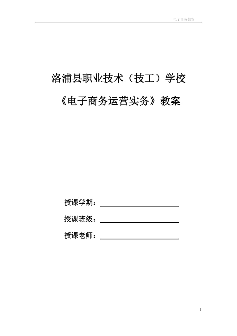 电子商务教学教案_第1页