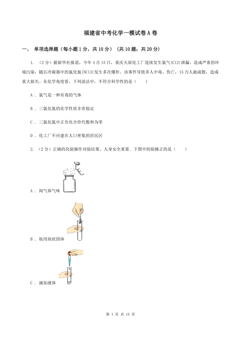 福建省中考化学一模试卷A卷_第1页