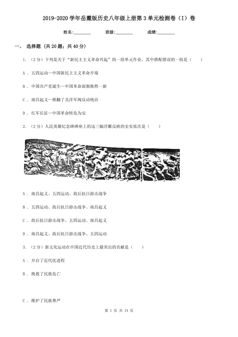 2019-2020学年岳麓版历史八年级上册第3单元检测卷（I）卷_第1页