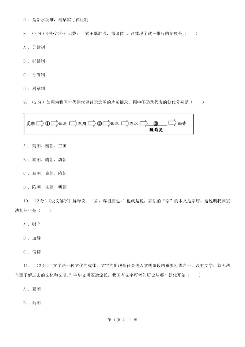 粤沪版2019-2020学年七年级上学期历史期中测试试卷A卷_第3页