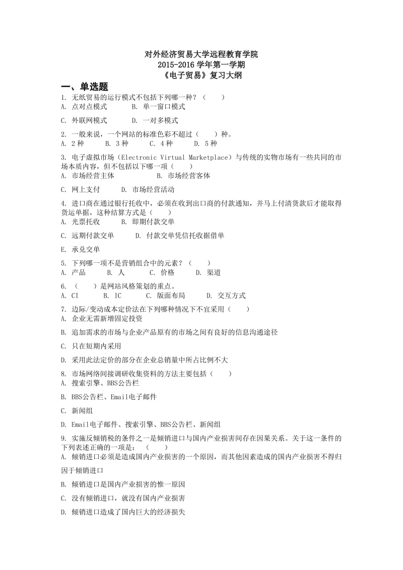 对外经济贸易大学远程教育学院201601批次电子贸易复习大纲_第1页