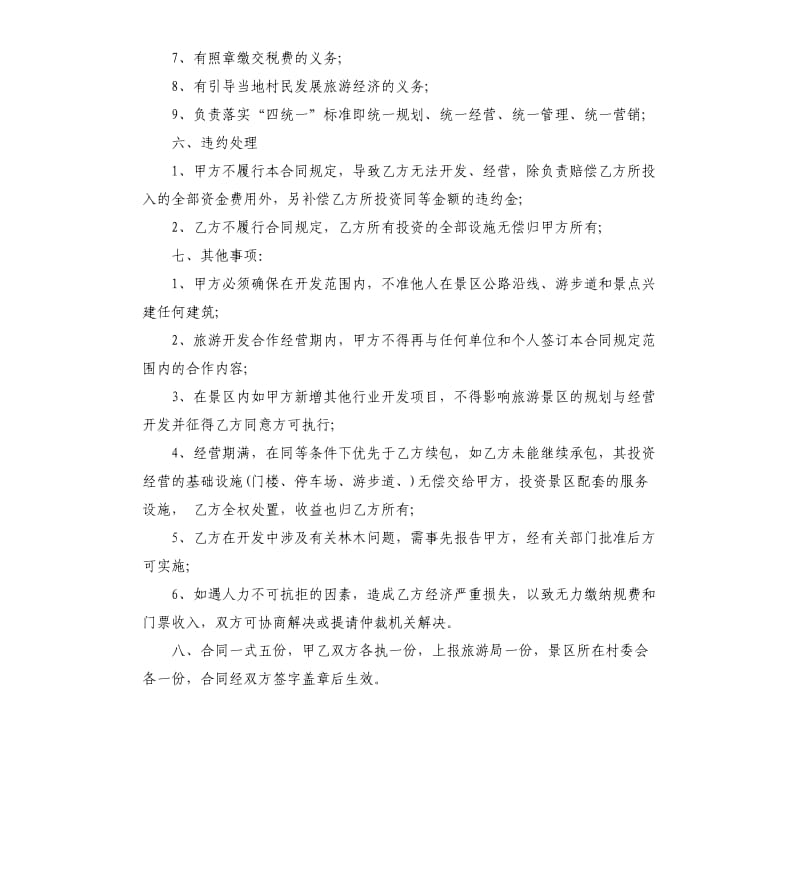 旅游项目合作开发合同格式范本.docx_第3页