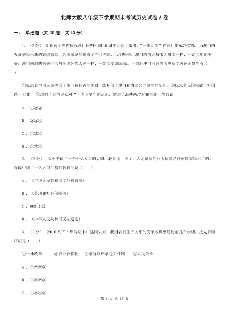 北师大版八年级下学期期末考试历史试卷A卷_第1页