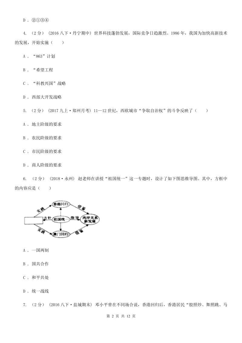 北师大版八年级下学期期末考试历史试卷A卷_第2页