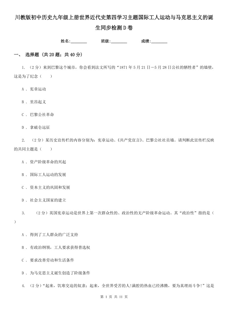 川教版初中历史九年级上册世界近代史第四学习主题国际工人运动与马克思主义的诞生同步检测D卷_第1页