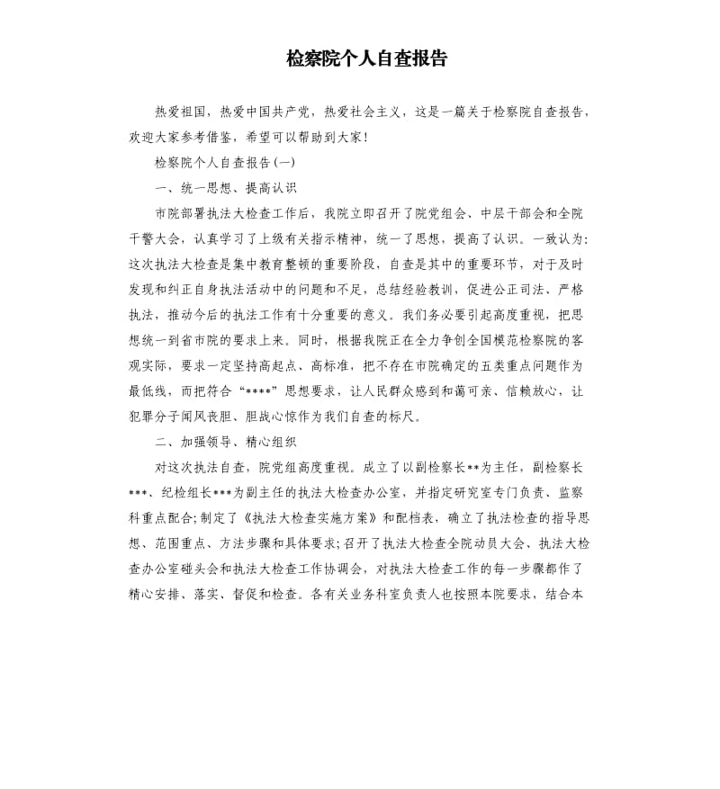 检察院个人自查报告.docx_第1页