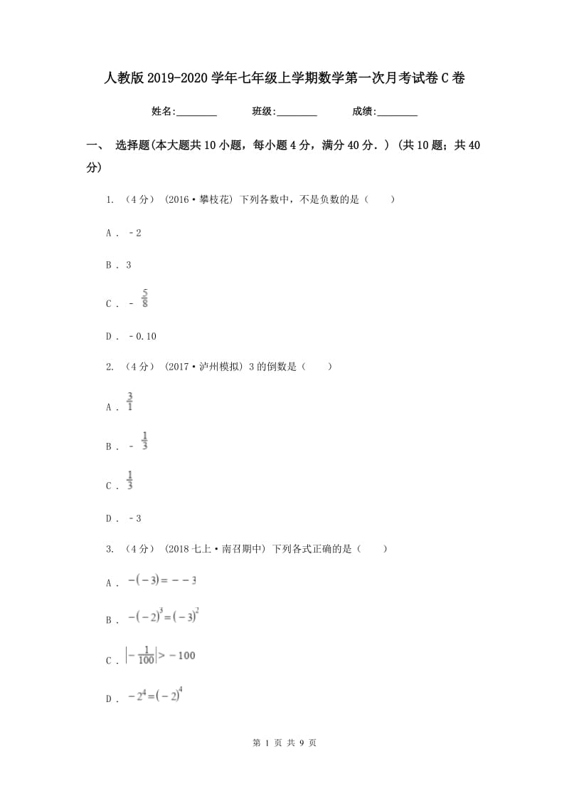 人教版2019-2020学年七年级上学期数学第一次月考试卷C卷新版_第1页