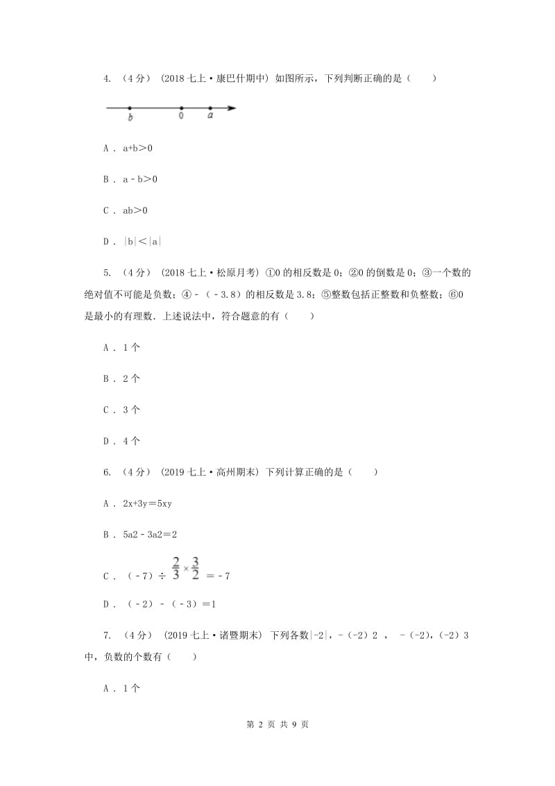 人教版2019-2020学年七年级上学期数学第一次月考试卷C卷新版_第2页