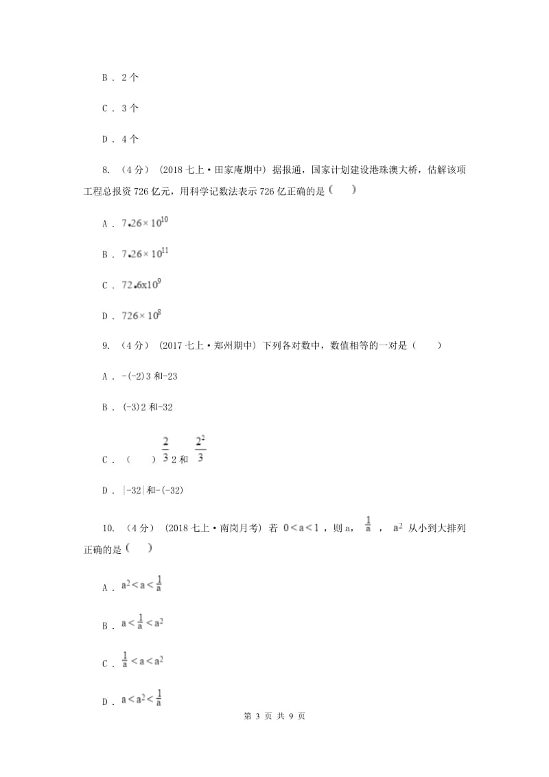 人教版2019-2020学年七年级上学期数学第一次月考试卷C卷新版_第3页